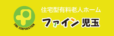 ファイン児玉