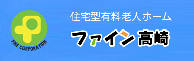 ファイン高崎